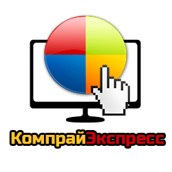 КомпрайЭкспресс - сервисный центр по ремонту ноутбуков и компьютеров в Москве